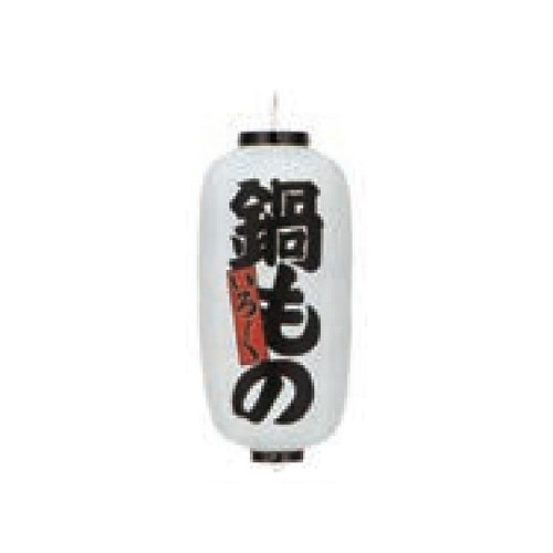 長型提燈 9号長型 鍋もの(黒文字) 1