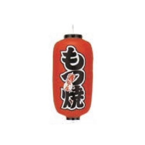 長型提燈 9号長型 もつ焼 11−277