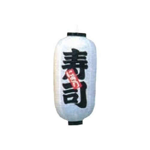 長型提燈 9号長型 寿司 11−277−