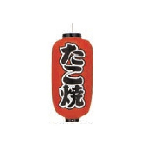 長型提燈 9号長型 たこ焼 11−277