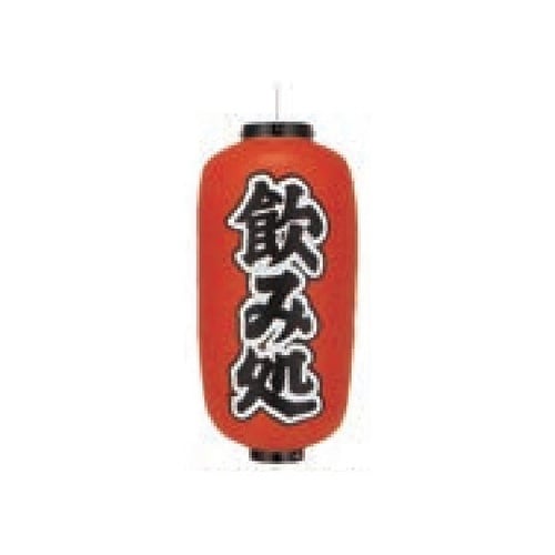 長型提燈 9号長型 飲み処 11−277