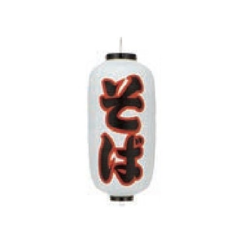 長型提燈 9号長型 そば 11−277−