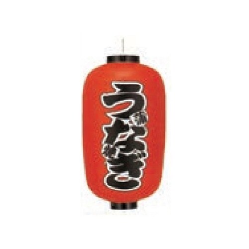 長型提燈 12号長型 うなぎ蒲焼 11−