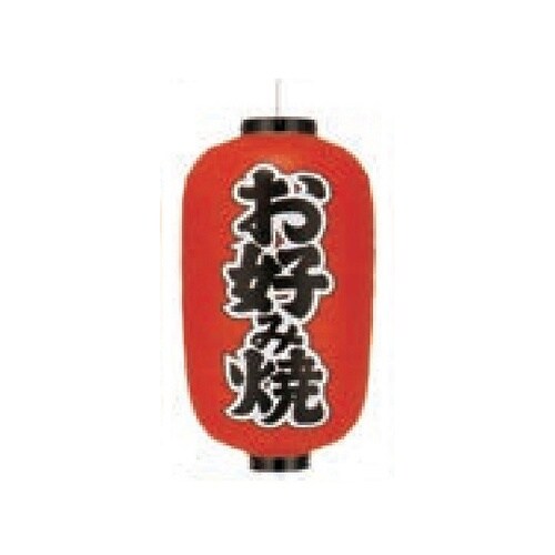 長型提燈 12号長型 お好み焼 11−2