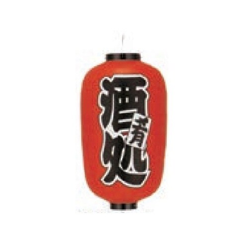 長型提燈 12号長型 酒処 11−277