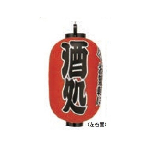 長型提燈 15号長型 酒処(一寸一ぱいお