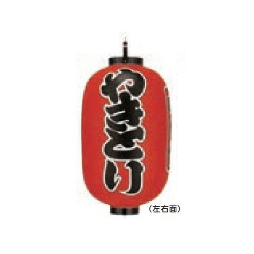 長型提燈 15号長型 やきとり(味自慢)