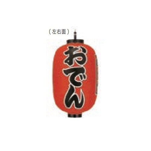 長型提燈 15号長型 おでん(味自慢)