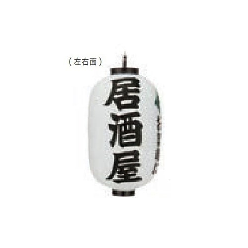 長型提燈 15号長型 居酒屋(一寸一ぱい
