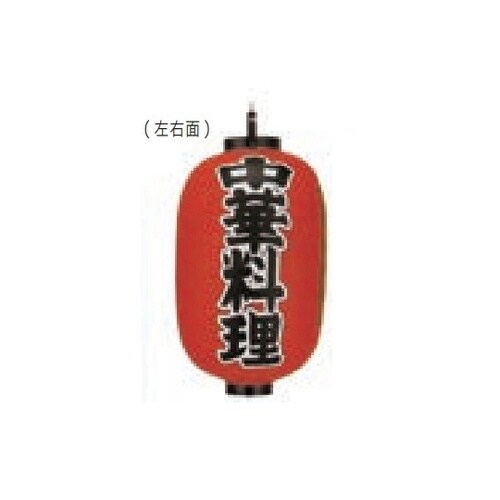 長型提燈 15号長型 中華料理(味自慢)