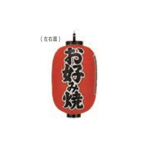 長型提燈 15号長型 お好み焼(味自慢)