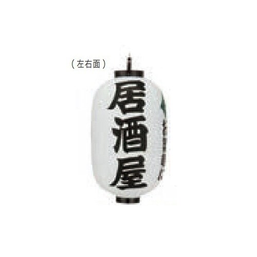 長型提燈 15号長型 居酒屋(一寸一ぱい