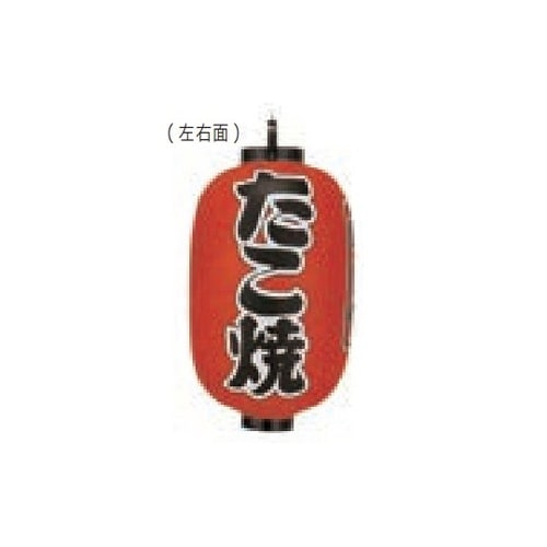 長型提燈 15号長型 たこ焼(味自慢)