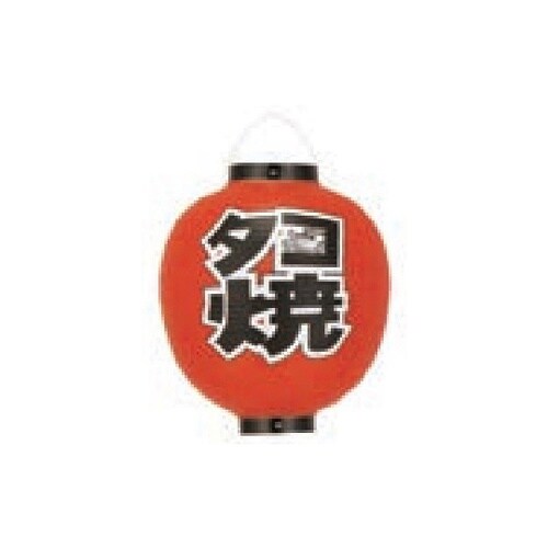 提燈 13号丸型ビニール タコ焼 11−