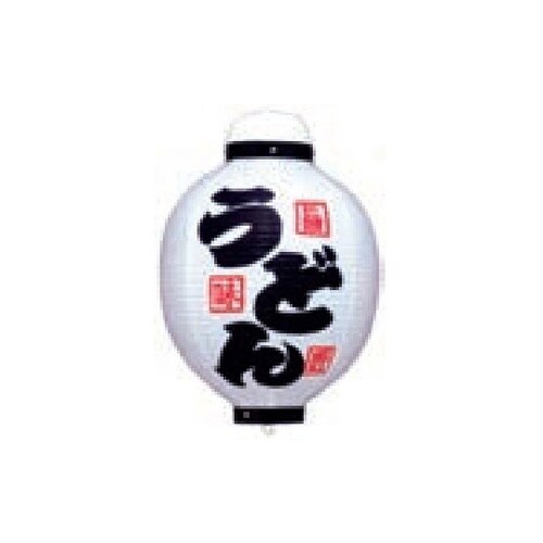提燈 13号丸型ビニール うどん 11−