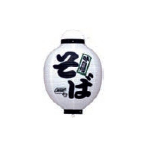 提燈 13号丸型ビニール そば 11−2