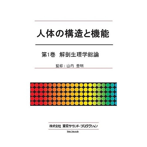 人体の構造と機能 第1巻 解剖生理学総論