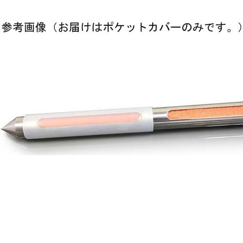 粉末用 ポケットサンプラー専用 ポケット