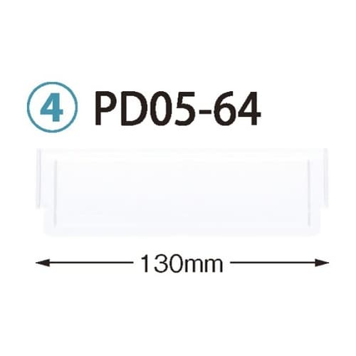 PDD05−64 仕切板 64−05用