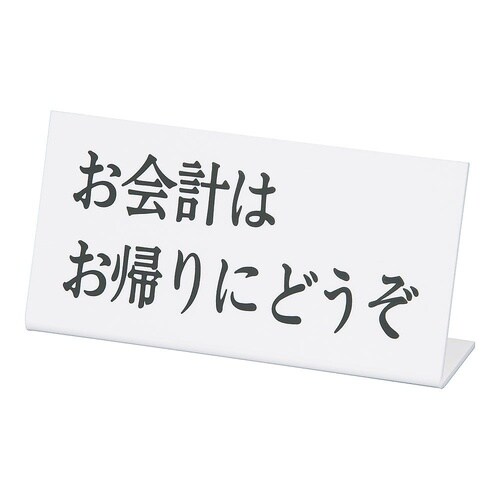 PAV06 案内プレートお会計はお帰りに