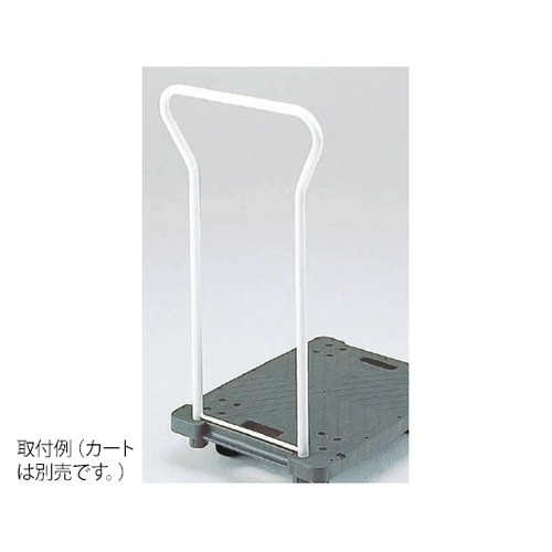 ベースカート用ハンドルのみ 7730−2