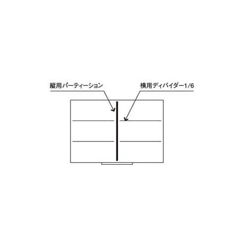 仕切(キャビネット引出し用)横用ディバイ