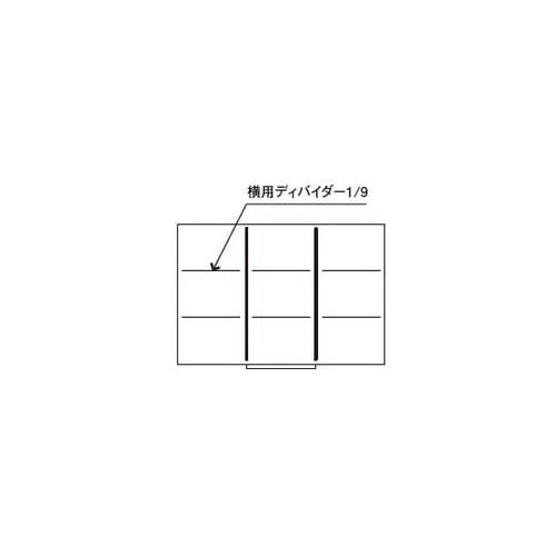 仕切(キャビネット引出し用)横用ディバイ