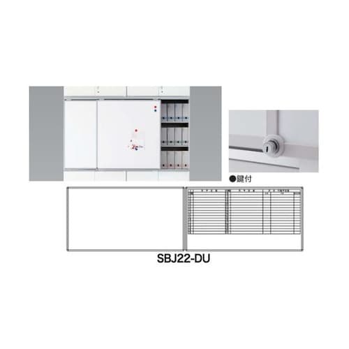 SBJ22−DU スライドボード(鍵付)
