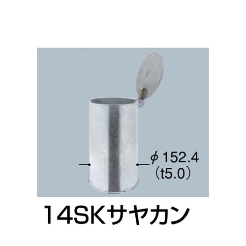14SKサヤカン 交換用部品