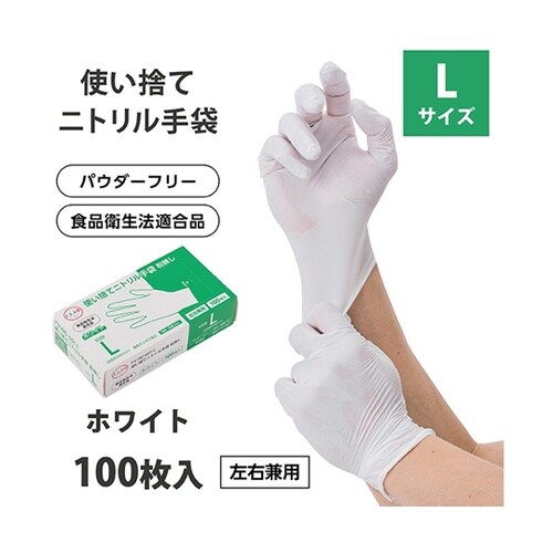 使い捨てニトリル手袋 粉無しホワイト L