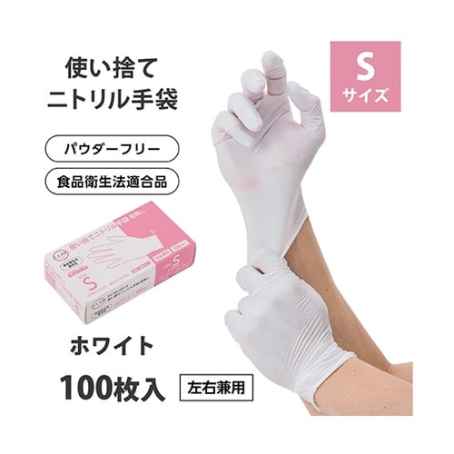 使い捨てニトリル手袋 粉無しホワイト S