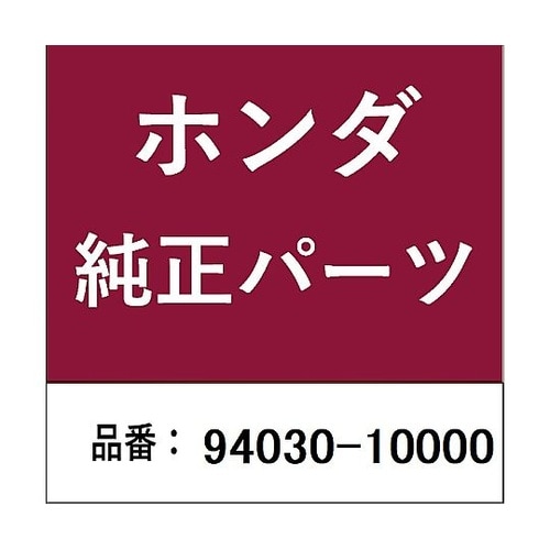 ホンダ・honda純正部品 ナット 6角