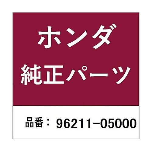 ホンダ・honda純正部品 ボール スチ
