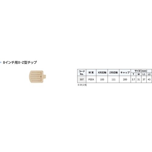 真空ピンセット用吸着チップ 8”用 No