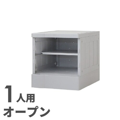 プラスチックロッカー M 1人用 オープン