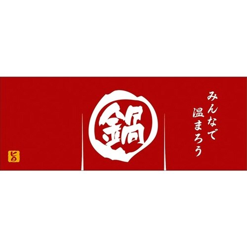 のれん風幕 鍋(防炎加工)