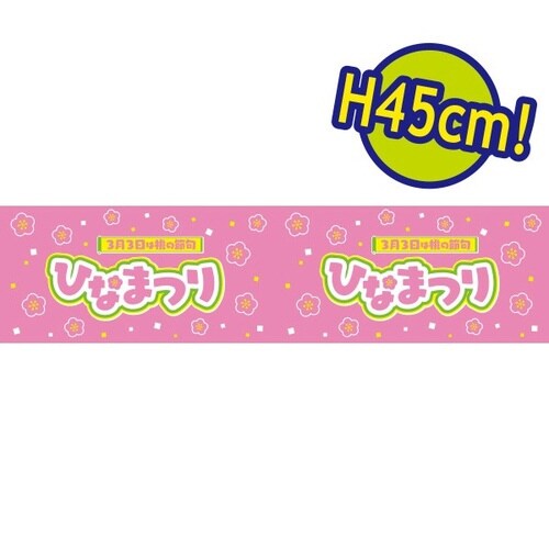 ビニール幕 ひなまつり(3月3日)[45cm(H)