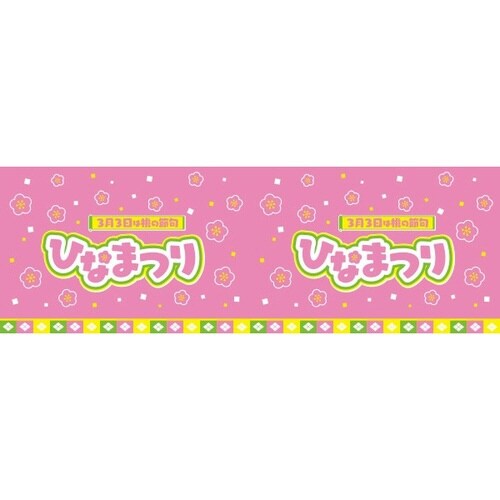 ビニール幕 ひなまつり(3月3日)(25M巻)