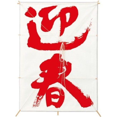 新角凧 迎春(白)