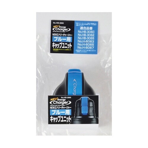 HB2880チャージャ用キャップユニット