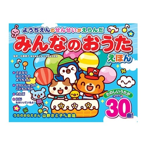 ようちえんのせんせいがえらんだ みんなの