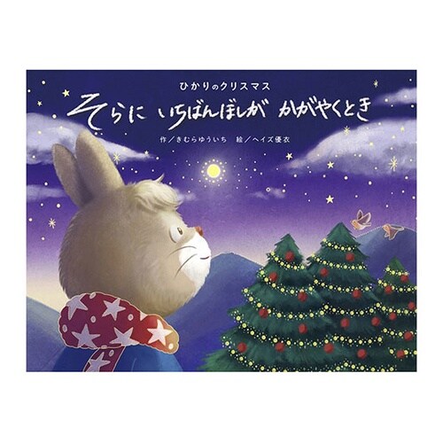ひかりのクリスマス そらに いちばんぼし