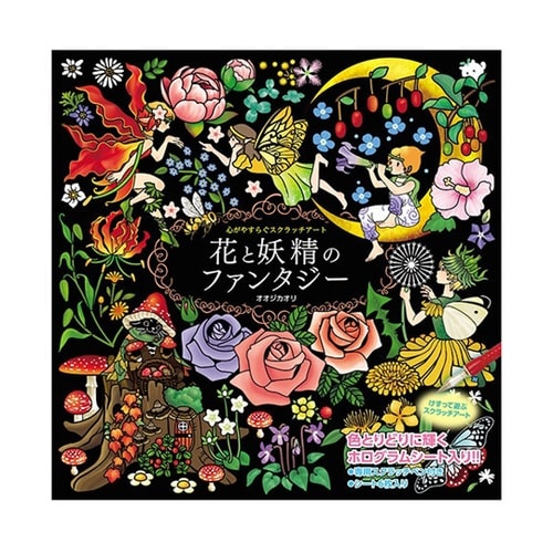心がやすらぐスクラッチアート 花と妖精の