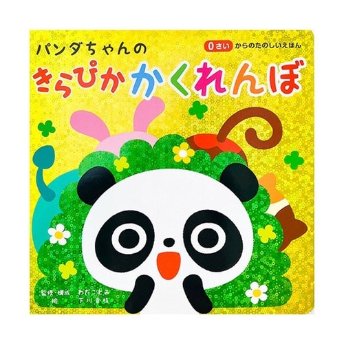 パンダちゃんの きらぴか かくれんぼ パ