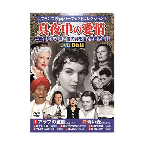 真夜中の愛情DVD−BOX8枚組(アラブ