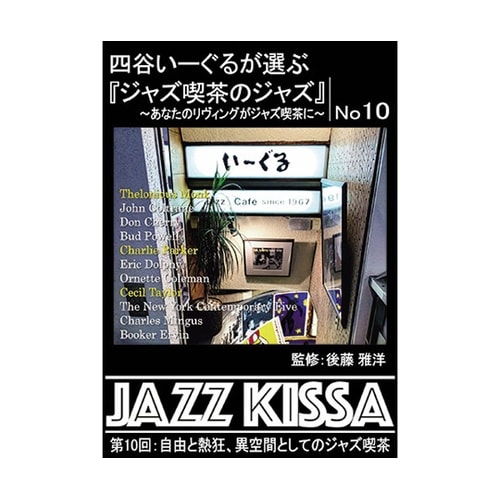 四谷いーぐるが選ぶ「ジャズ喫茶のジャズ」