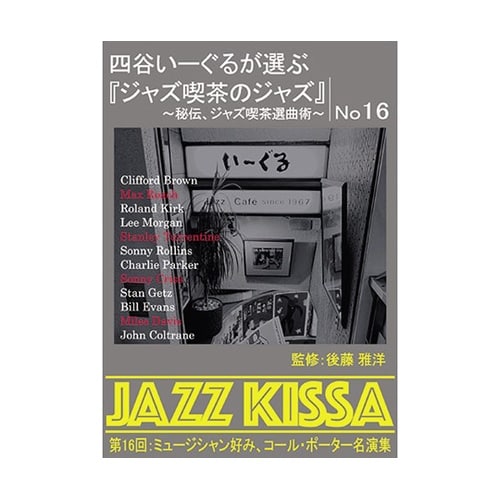 四谷いーぐるが選ぶ「ジャズ喫茶のジャズ」