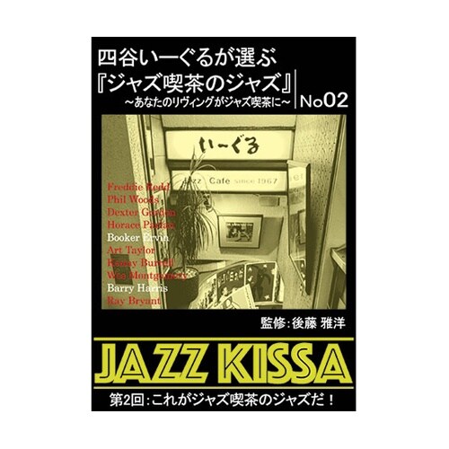 四谷いーぐるが選ぶ「ジャズ喫茶のジャズ」