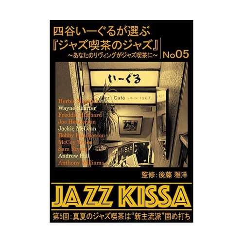 四谷いーぐるが選ぶ「ジャズ喫茶のジャズ」