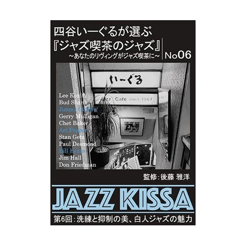 四谷いーぐるが選ぶ「ジャズ喫茶のジャズ」